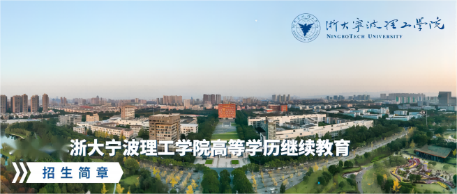 宁波成人高考报名,浙江大学宁波理工学院