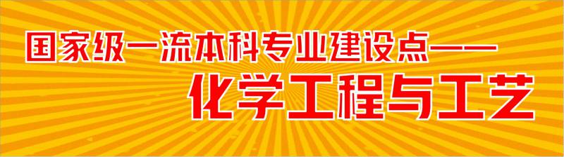化学工程专升本 化学工程专升本
